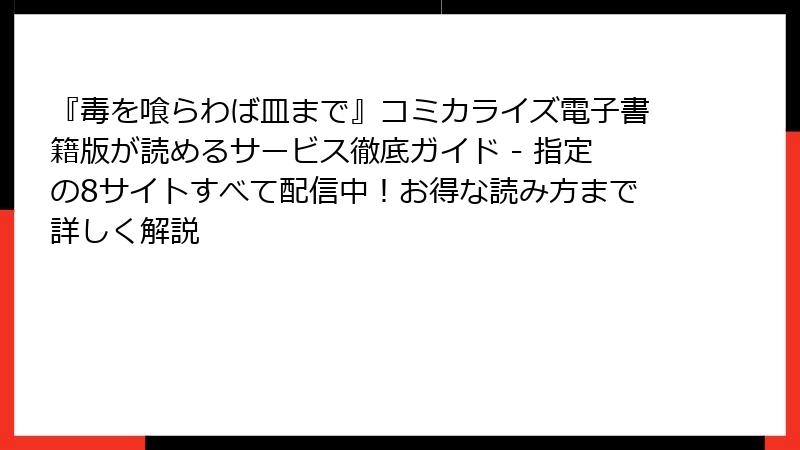 『毒を喰らわば皿まで』コミカライズ電子書籍版が読めるサービス徹底ガイド - 指定の8サイトすべて配信中！お得な読み方まで詳しく解説