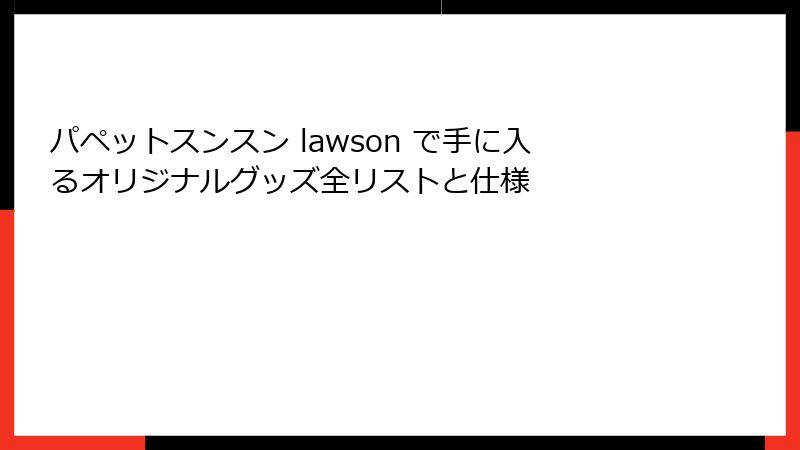 パペットスンスン lawson で手に入るオリジナルグッズ全リストと仕様