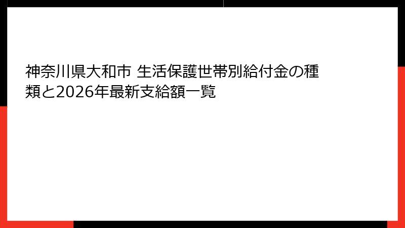 神奈川県大和市 生活保護世帯別給付金の種類と2026年最新支給額一覧