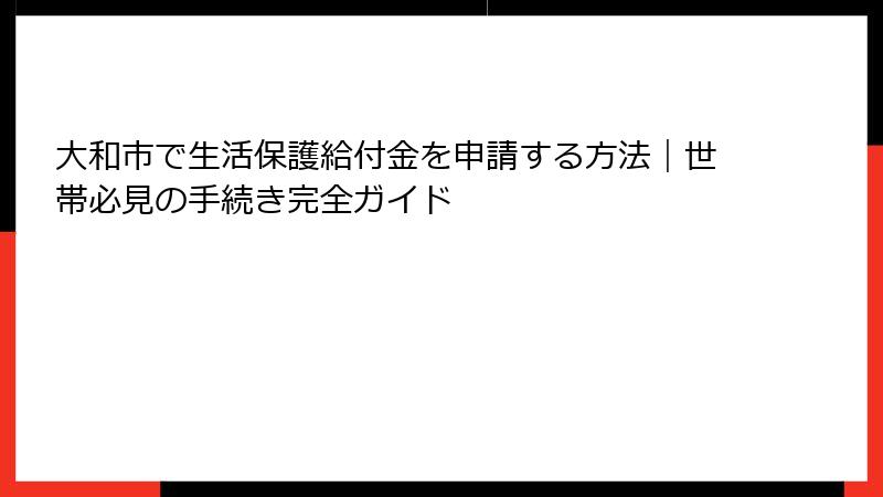 大和市で生活保護給付金を申請する方法|世帯必見の手続き完全ガイド