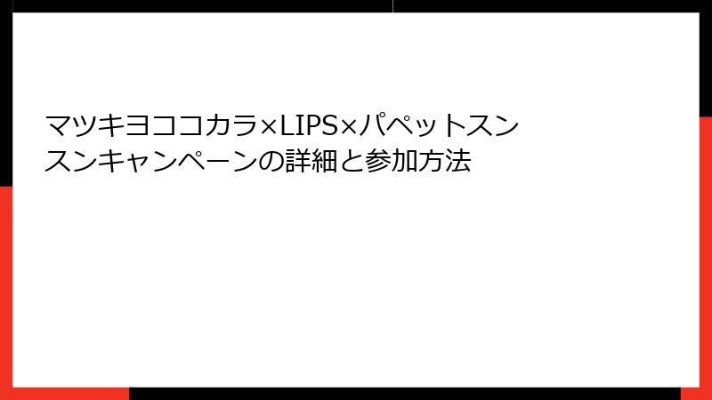マツキヨココカラ×LIPS×パペットスンスンキャンペーンの詳細と参加方法
