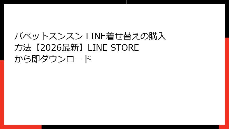 パペットスンスン LINE着せ替えの購入方法【2026最新】LINE STOREから即ダウンロード