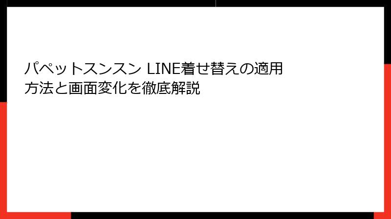 パペットスンスン LINE着せ替えの適用方法と画面変化を徹底解説