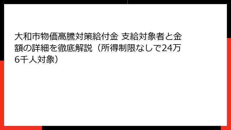 大和市物価高騰対策給付金 支給対象者と金額の詳細を徹底解説(所得制限なしで24万6千人対象)