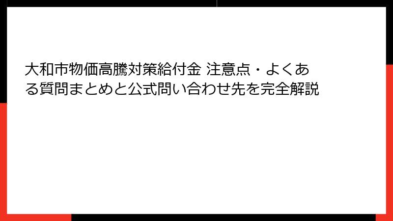 大和市物価高騰対策給付金 注意点・よくある質問まとめと公式問い合わせ先を完全解説