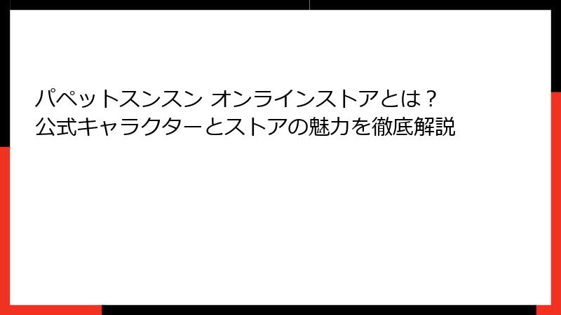 パペットスンスン オンラインストアとは？公式キャラクターとストアの魅力を徹底解説