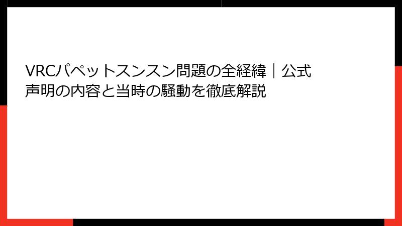 VRCパペットスンスン問題の全経緯|公式声明の内容と当時の騒動を徹底解説