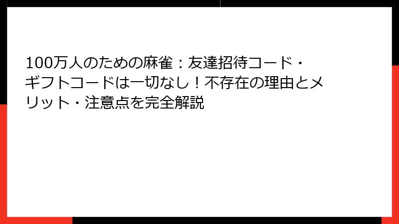 100万人のための麻雀：友達招待コード・ギフトコードは一切なし！不存在の理由とメリット・注意点を完全解説