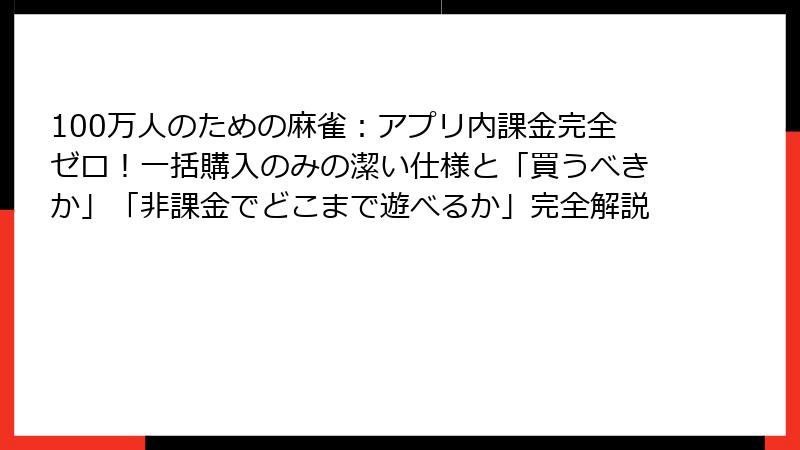 100万人のための麻雀：アプリ内課金完全ゼロ！一括購入のみの潔い仕様と「買うべきか」「非課金でどこまで遊べるか」完全解説