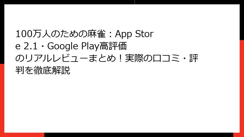 100万人のための麻雀：App Store 2.1・Google Play高評価のリアルレビューまとめ！実際の口コミ・評判を徹底解説