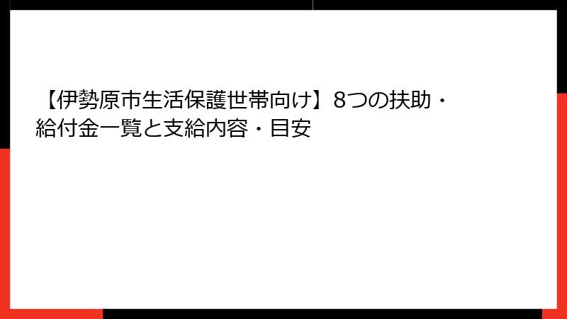 【伊勢原市生活保護世帯向け】8つの扶助・給付金一覧と支給内容・目安