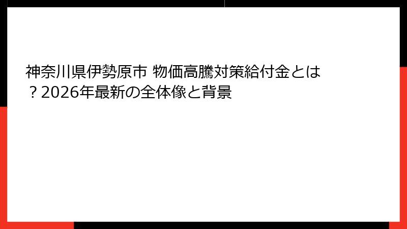 神奈川県伊勢原市 物価高騰対策給付金とは?2026年最新の全体像と背景