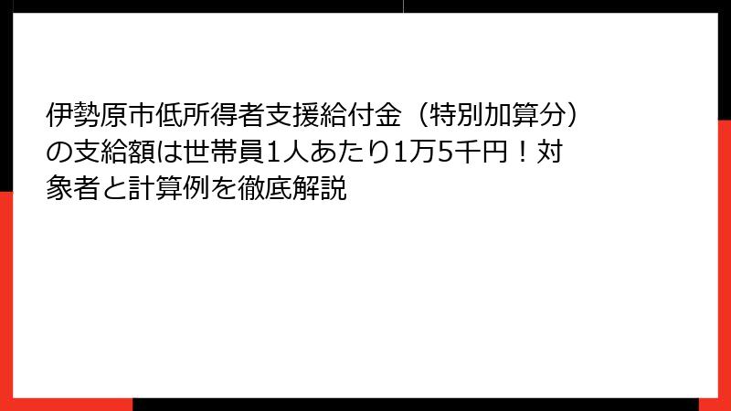 伊勢原市低所得者支援給付金(特別加算分)の支給額は世帯員1人あたり1万5千円!対象者と計算例を徹底解説