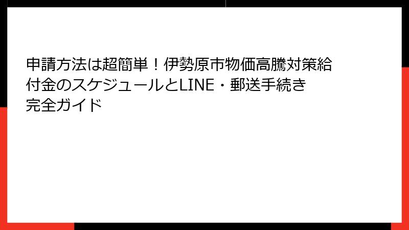 申請方法は超簡単!伊勢原市物価高騰対策給付金のスケジュールとLINE・郵送手続き完全ガイド