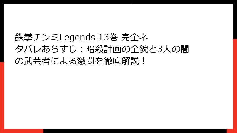 鉄拳チンミLegends 13巻 完全ネタバレあらすじ:暗殺計画の全貌と3人の闇の武芸者による激闘を徹底解説!