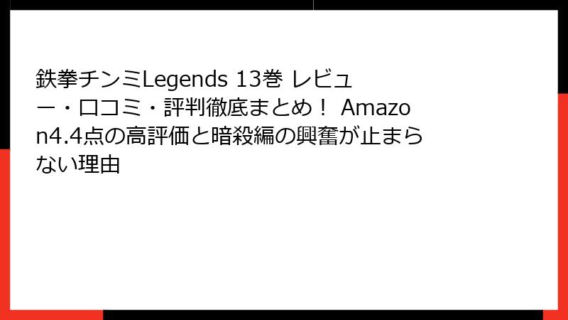 鉄拳チンミLegends 13巻 レビュー・口コミ・評判徹底まとめ! Amazon4.4点の高評価と暗殺編の興奮が止まらない理由