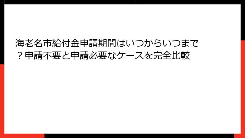 海老名市給付金申請期間はいつからいつまで?申請不要と申請必要なケースを完全比較