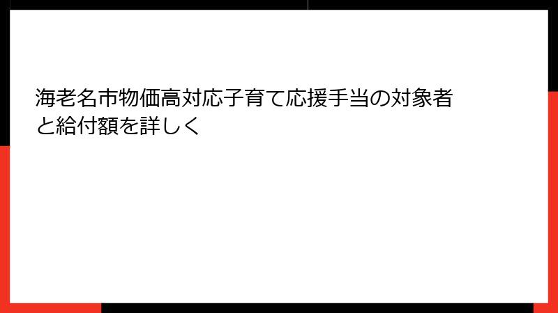 海老名市物価高対応子育て応援手当の対象者と給付額を詳しく
