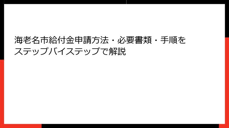 海老名市給付金申請方法・必要書類・手順をステップバイステップで解説