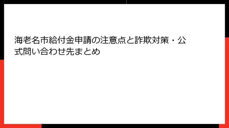 海老名市給付金申請の注意点と詐欺対策・公式問い合わせ先まとめ