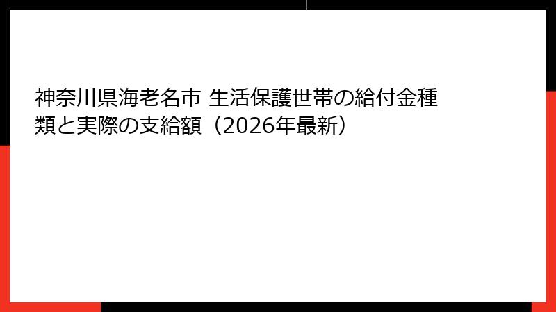 神奈川県海老名市 生活保護世帯の給付金種類と実際の支給額(2026年最新)