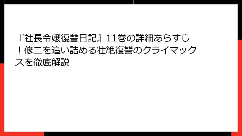 『社長令嬢復讐日記』11巻の詳細あらすじ！修二を追い詰める壮絶復讐のクライマックスを徹底解説