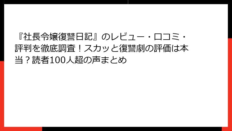 『社長令嬢復讐日記』のレビュー・口コミ・評判を徹底調査！スカッと復讐劇の評価は本当？読者100人超の声まとめ