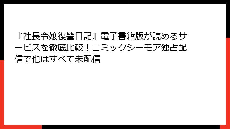 『社長令嬢復讐日記』電子書籍版が読めるサービスを徹底比較！コミックシーモア独占配信で他はすべて未配信