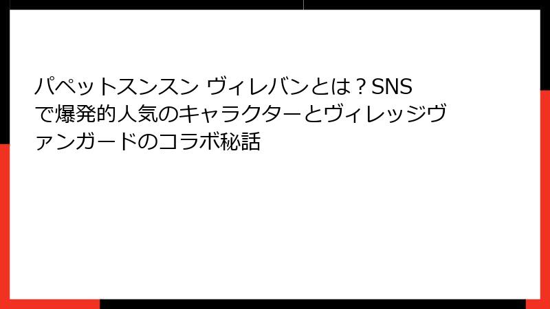 パペットスンスン ヴィレバンとは?SNSで爆発的人気のキャラクターとヴィレッジヴァンガードのコラボ秘話