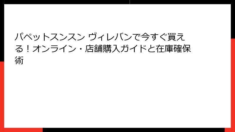 パペットスンスン ヴィレバンで今すぐ買える!オンライン・店舗購入ガイドと在庫確保術
