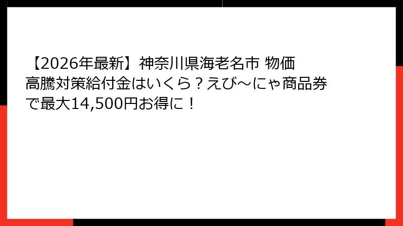 【2026年最新】神奈川県海老名市 物価高騰対策給付金はいくら？えび～にゃ商品券で最大14,500円お得に！