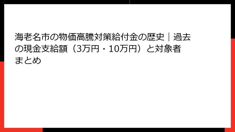 海老名市の物価高騰対策給付金の歴史｜過去の現金支給額（3万円・10万円）と対象者まとめ