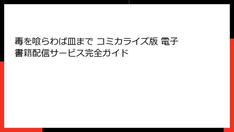 毒を喰らわば皿まで コミカライズ版 電子書籍配信サービス完全ガイド