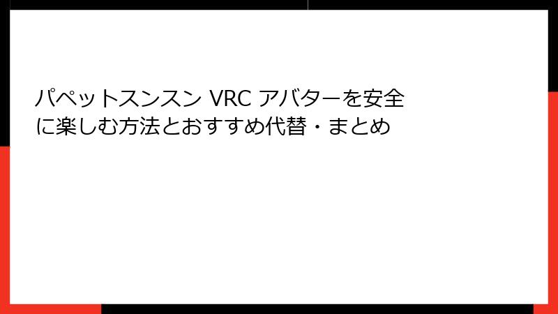 パペットスンスン VRC アバターを安全に楽しむ方法とおすすめ代替・まとめ