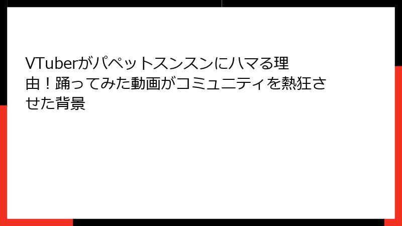 VTuberがパペットスンスンにハマる理由!踊ってみた動画がコミュニティを熱狂させた背景