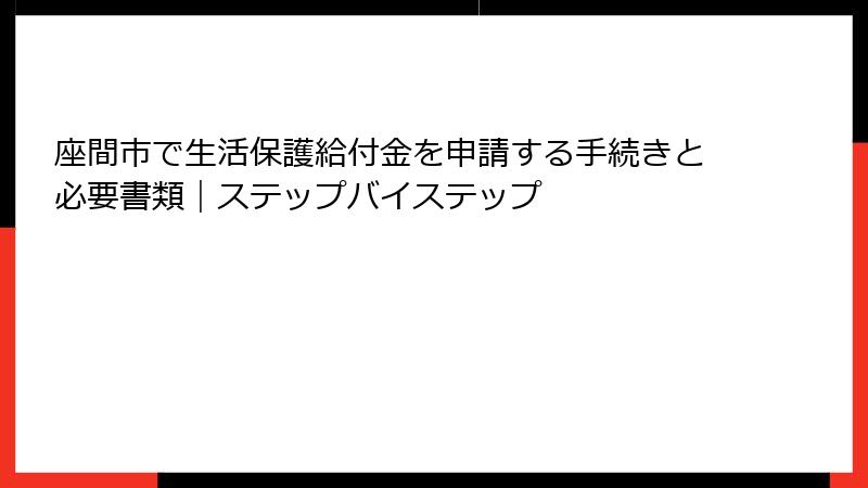 座間市で生活保護給付金を申請する手続きと必要書類｜ステップバイステップ