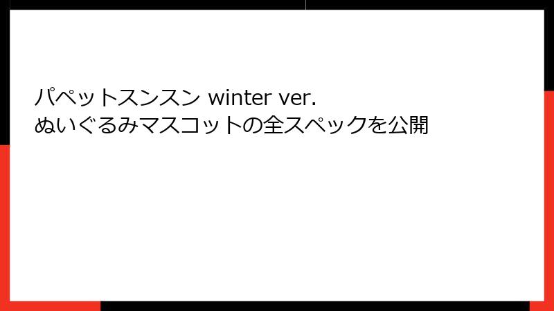パペットスンスン winter ver.ぬいぐるみマスコットの全スペックを公開