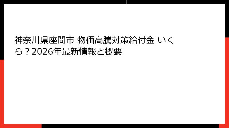 神奈川県座間市 物価高騰対策給付金 いくら？2026年最新情報と概要