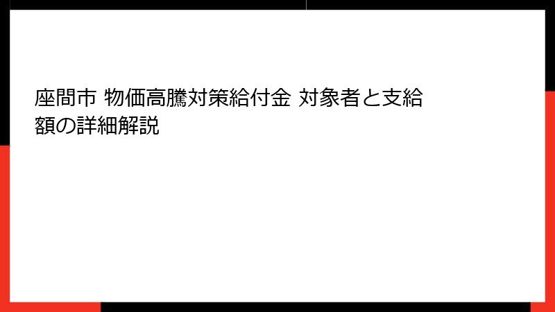 座間市 物価高騰対策給付金 対象者と支給額の詳細解説