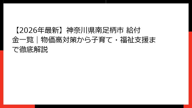 【2026年最新】神奈川県南足柄市 給付金一覧｜物価高対策から子育て・福祉支援まで徹底解説