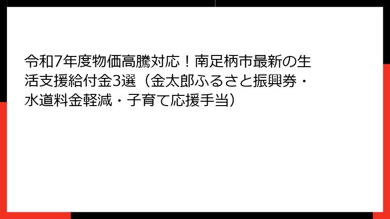 令和7年度物価高騰対応！南足柄市最新の生活支援給付金3選（金太郎ふるさと振興券・水道料金軽減・子育て応援手当）