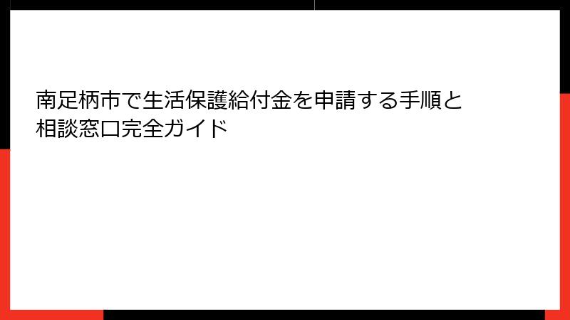 南足柄市で生活保護給付金を申請する手順と相談窓口完全ガイド