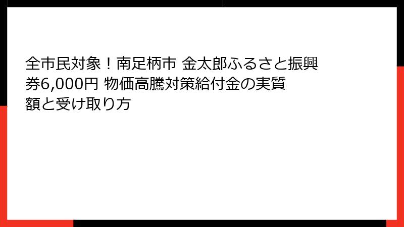 全市民対象!南足柄市 金太郎ふるさと振興券6,000円 物価高騰対策給付金の実質額と受け取り方
