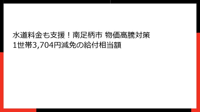 水道料金も支援!南足柄市 物価高騰対策 1世帯3,704円減免の給付相当額