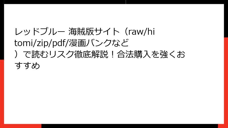 レッドブルー 海賊版サイト(raw/hitomi/zip/pdf/漫画バンクなど)で読むリスク徹底解説!合法購入を強くおすすめ