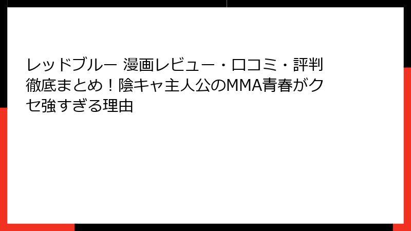 レッドブルー 漫画レビュー・口コミ・評判徹底まとめ!陰キャ主人公のMMA青春がクセ強すぎる理由