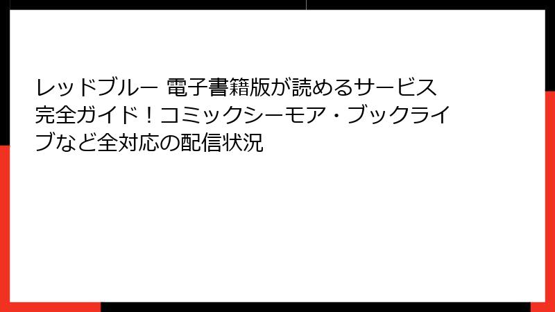 レッドブルー 電子書籍版が読めるサービス完全ガイド!コミックシーモア・ブックライブなど全対応の配信状況