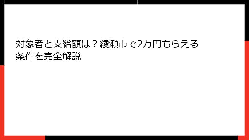 対象者と支給額は?綾瀬市で2万円もらえる条件を完全解説