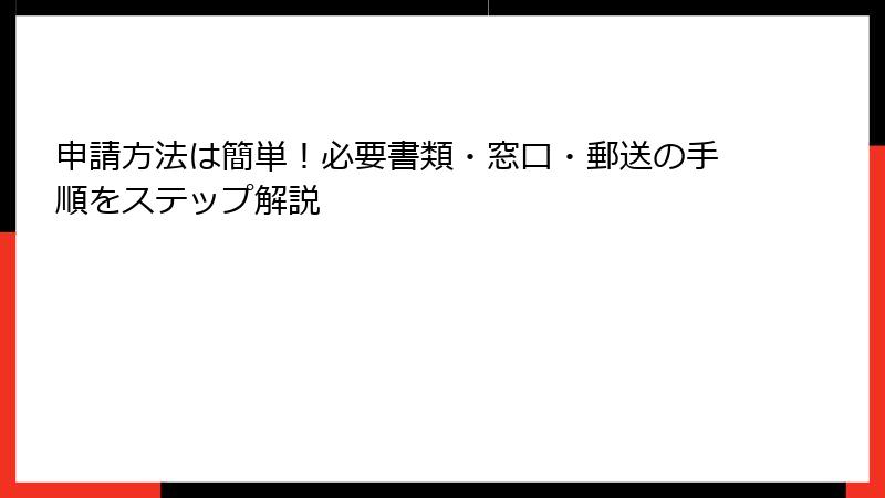申請方法は簡単!必要書類・窓口・郵送の手順をステップ解説