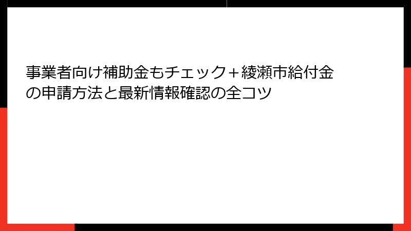 事業者向け補助金もチェック＋綾瀬市給付金の申請方法と最新情報確認の全コツ